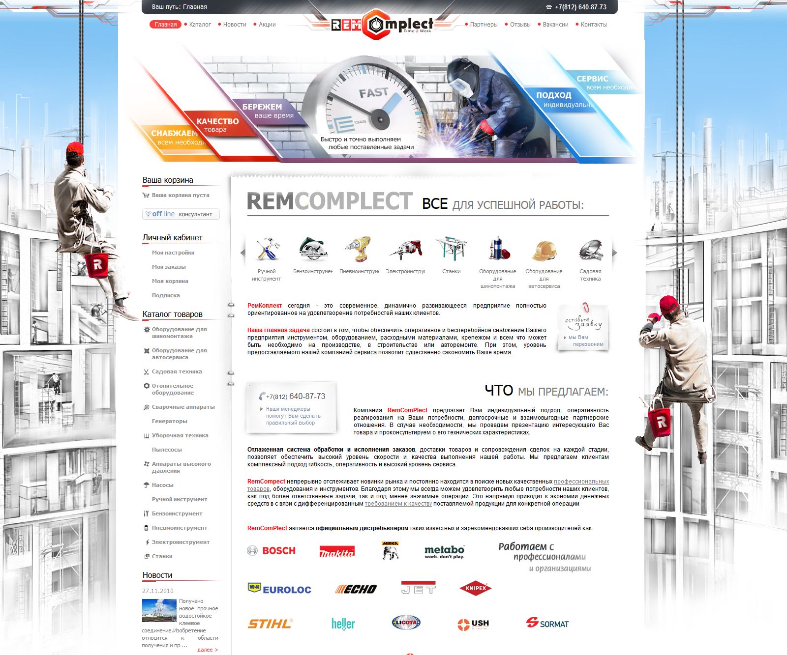 REMCOMPLECT - интернет-магазин строительных инструментов